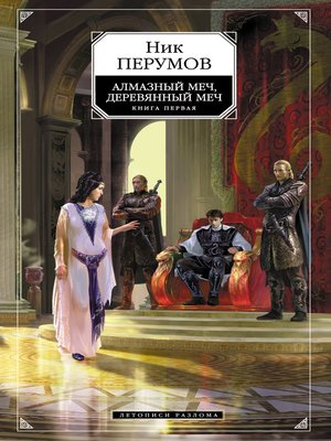cover image of Алмазный Меч, Деревянный Меч. Том 1